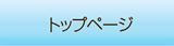 トップページ
