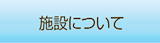 施設について