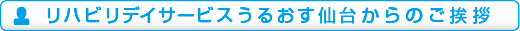 デイサービスからのご挨拶