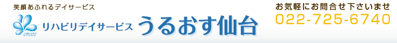 リハビリデイサービスうるおす仙台