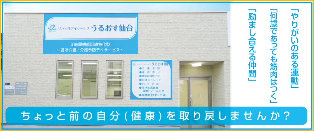 リハビリデイサービスうるおす仙台