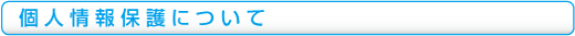 個人情報