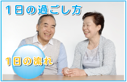 1日の流れ