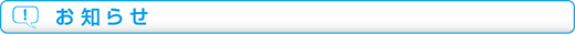 お知らせ