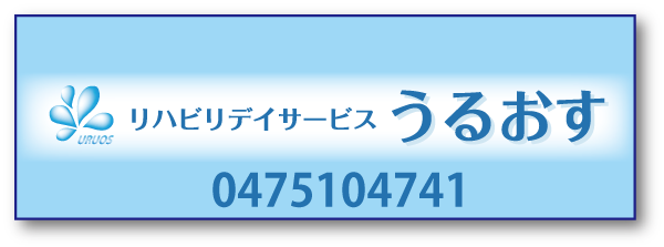うるおすバナー