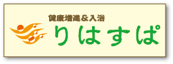 りはすぱバナー