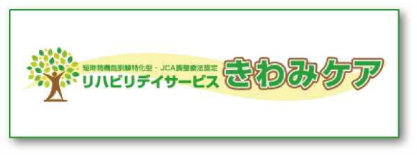 きわみケアバナー